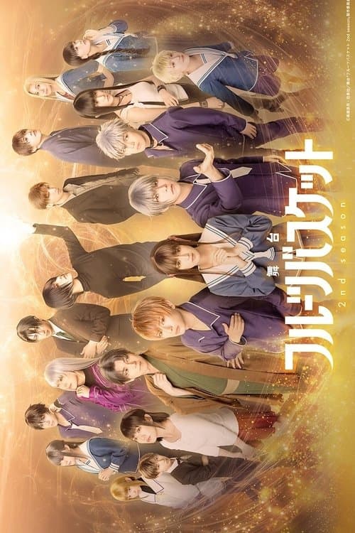 舞台「フルーツバスケット 2nd season」のポスター