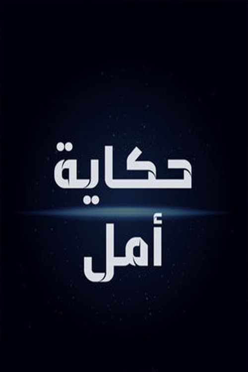 Hikayat Amalのポスター