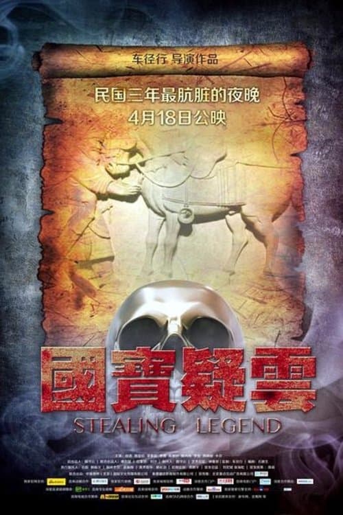 国宝疑云のポスター
