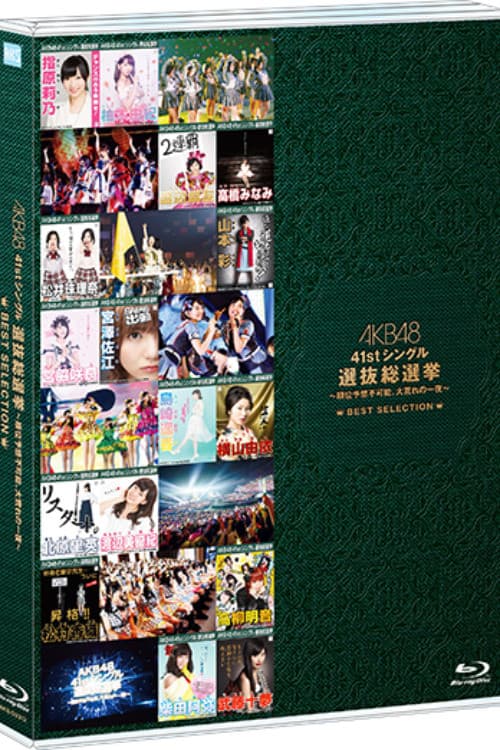 AKB48 41stシングル 選抜総選挙～順位予想不可能、大荒れの一夜～＆後夜祭～あとのまつり～スペシャルのポスター