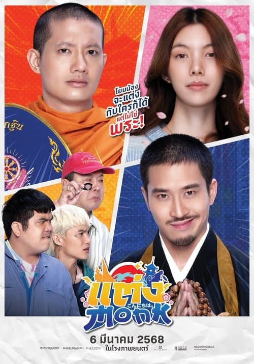 แต่ง…Monkのポスター