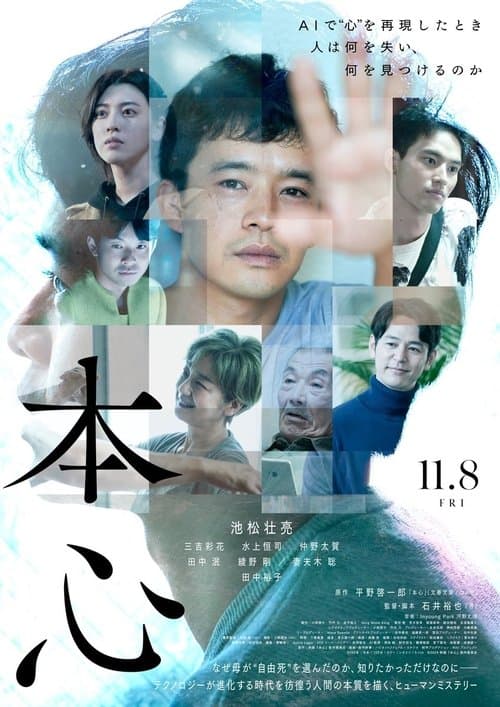 本心のポスター