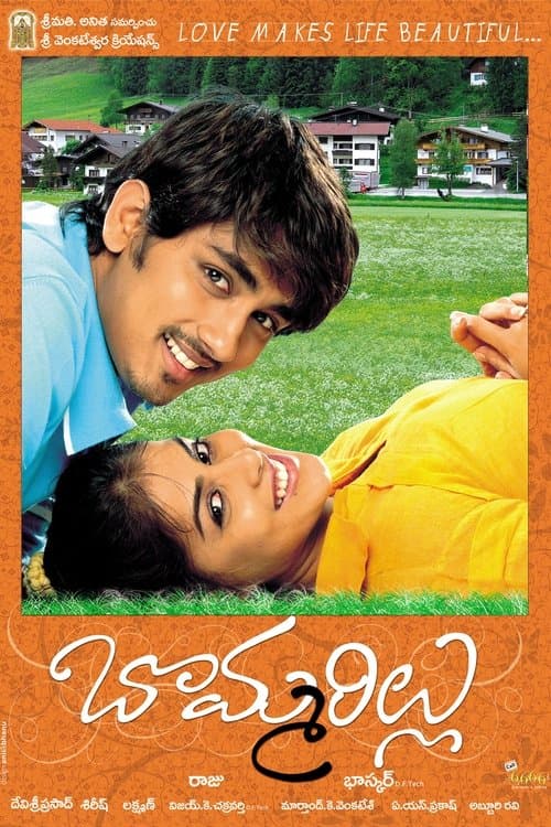 బొమ్మరిల్లుのポスター
