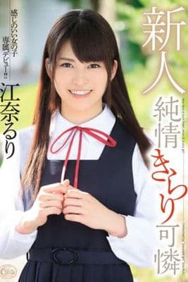 XVSR-096 Studio Max A 天真甜美的清新面孔 Ruri Enaのポスター