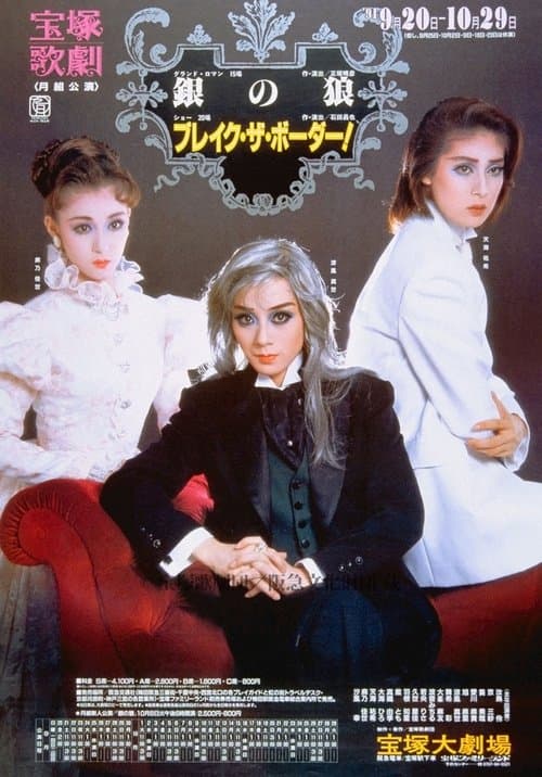 銀の狼／ブレイク・ザ・ボーダーのポスター