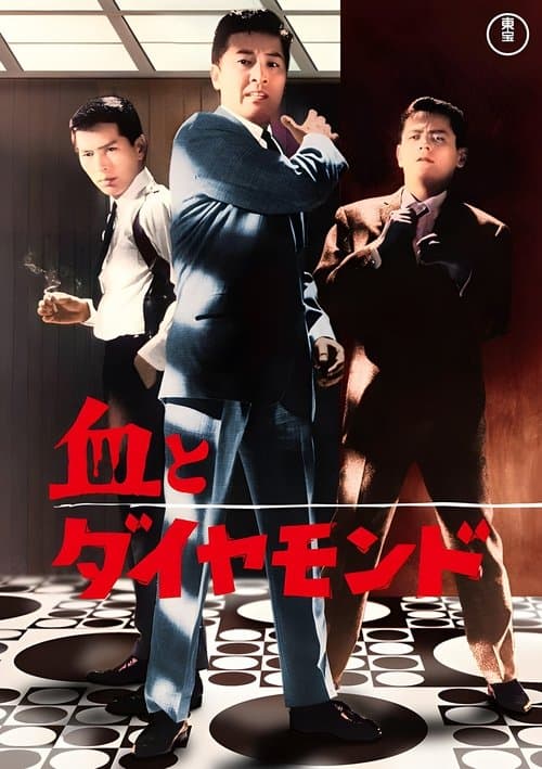 血とダイヤモンドのポスター