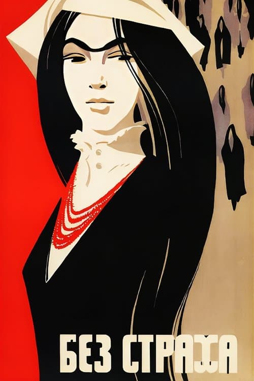 Без страхаのポスター