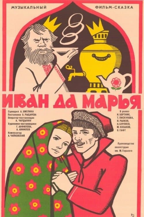 Иван да Марьяのポスター