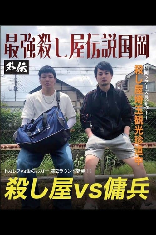 国岡ツアーズ埼玉編～山舐めんなよ、山舐めたら苦いで～のポスター