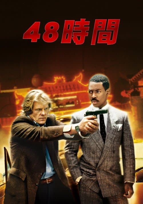 48時間のポスター