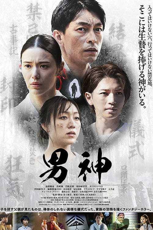 男神のポスター