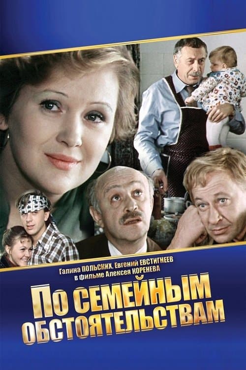 По семейным обстоятельствамのポスター