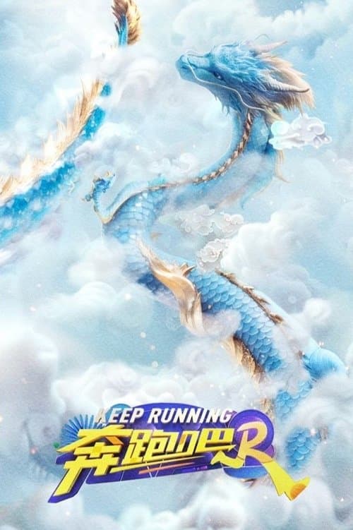 奔跑吧！兄弟のポスター