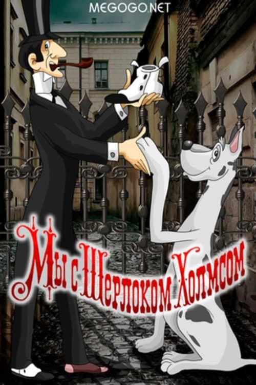 Мы с Шерлоком Холмсомのポスター
