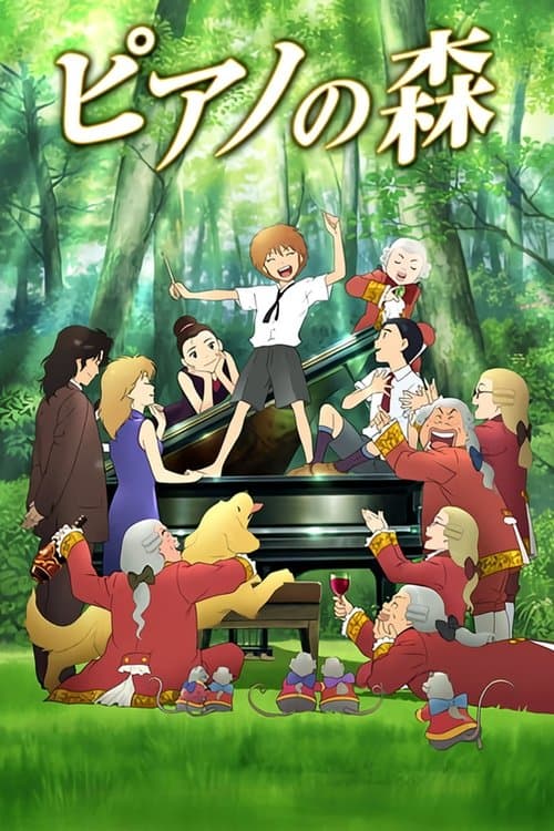 ピアノの森のポスター