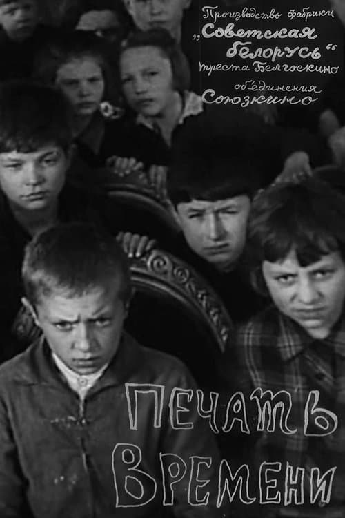 Печать времениのポスター