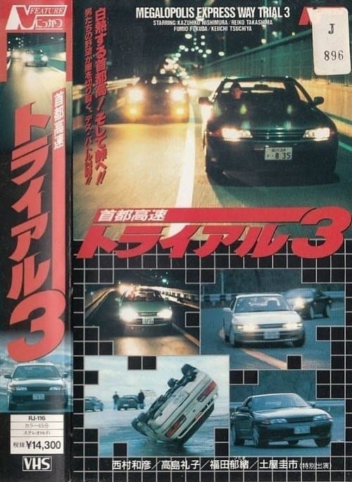 首都高速トライアル3のポスター
