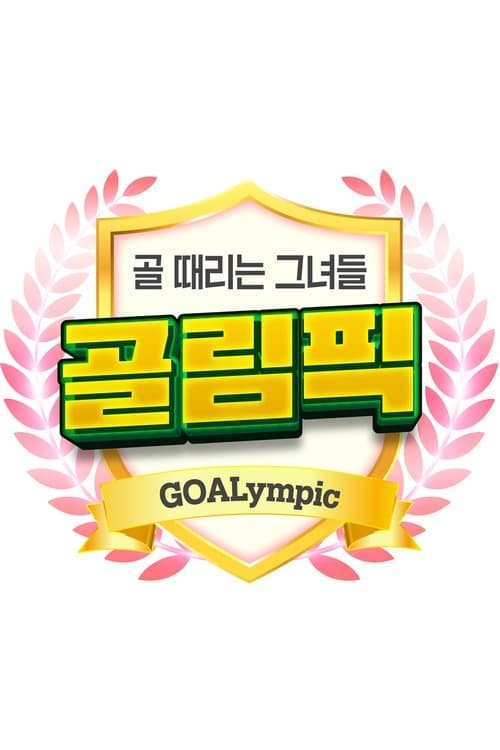 [설특집] 골 때리는 그녀들-골림픽 (Duplicated)のポスター
