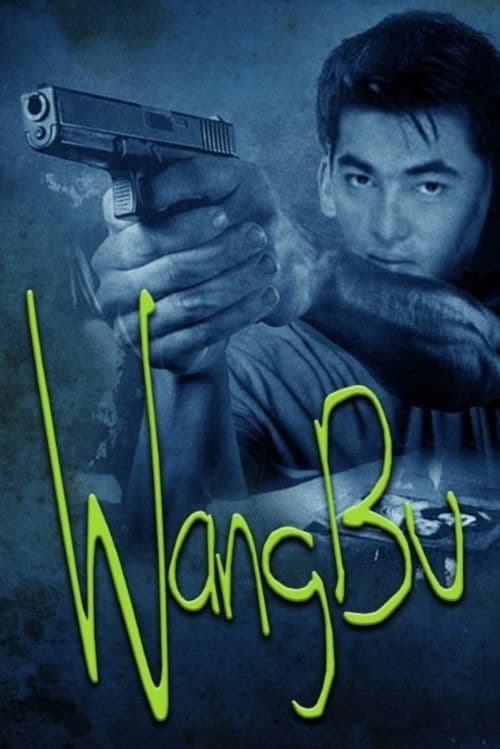 Wangbuのポスター