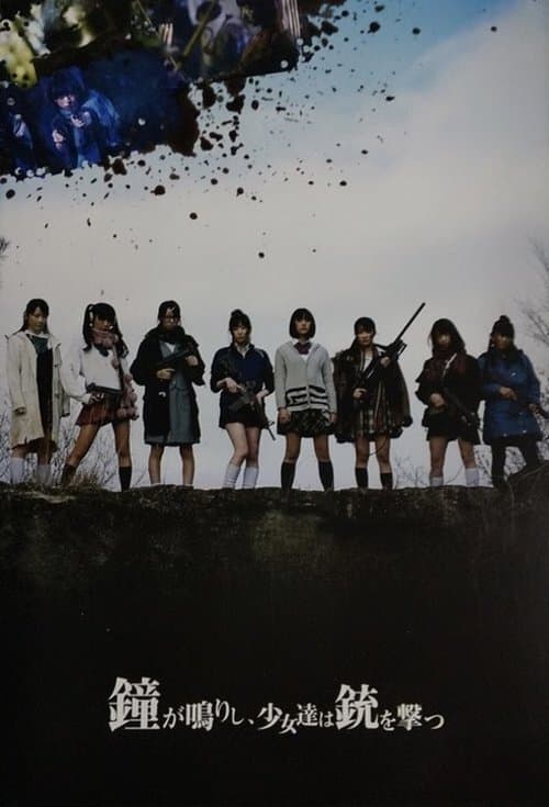 鐘が鳴りし、少女達は銃を撃つのポスター