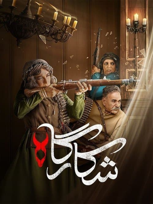 شکارگاهのポスター