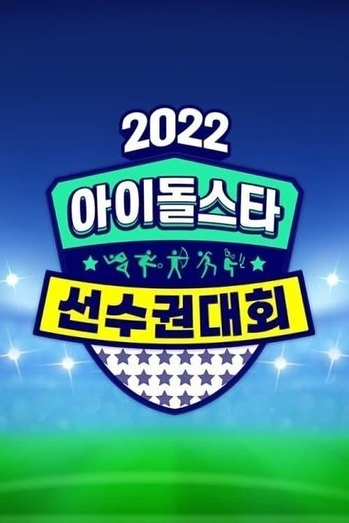 2022 추석특집 아이돌스타 선수권대회のポスター