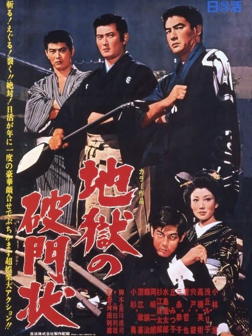 地獄の破門状のポスター