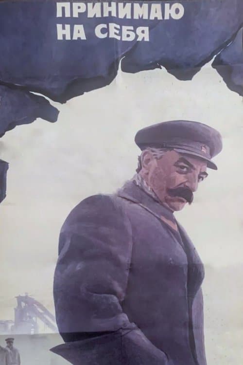 Принимаю на себяのポスター