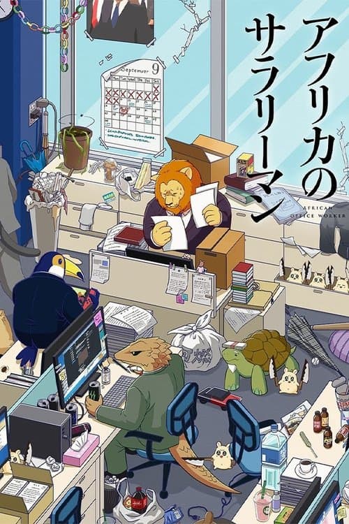 アフリカのサラリーマンのポスター