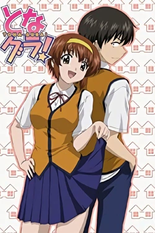 となグラ!のポスター