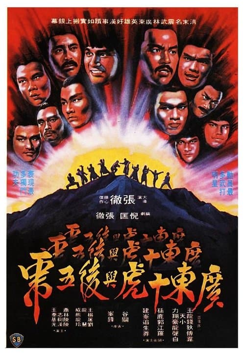 廣東十虎與後五虎のポスター