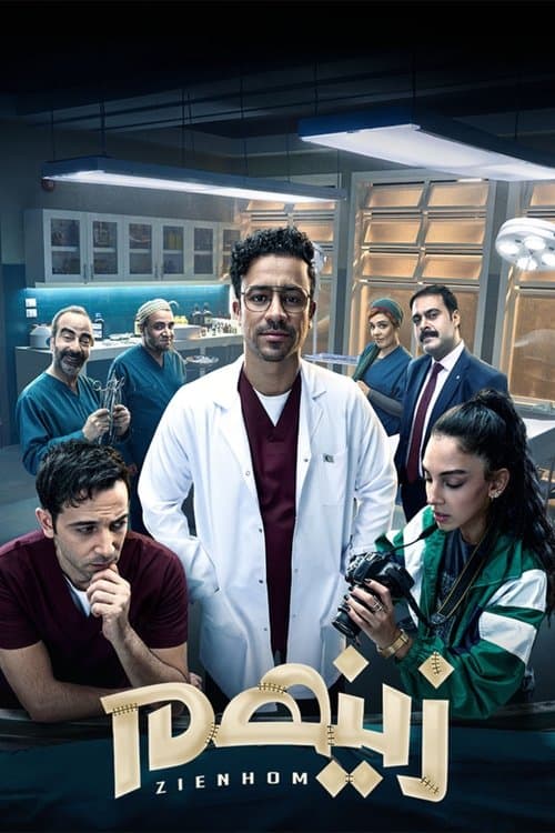 زينهمのポスター