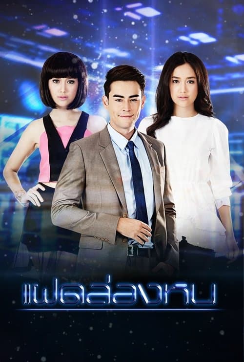 แฝดล่องหนのポスター