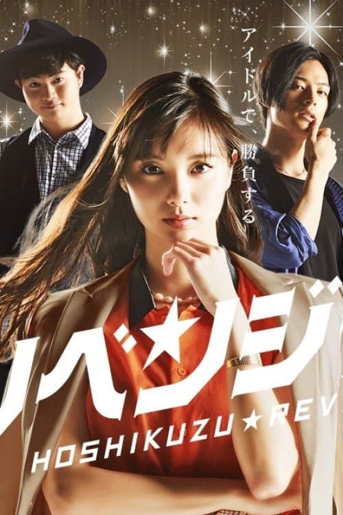 星屑リベンジャーズのポスター