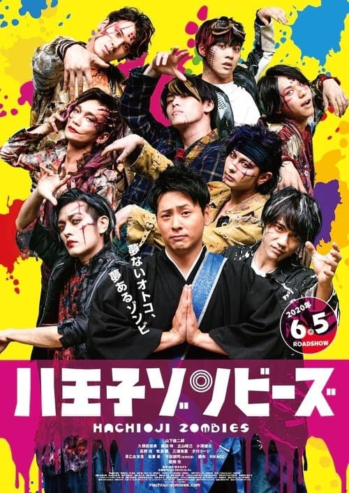 八王子ゾンビーズのポスター