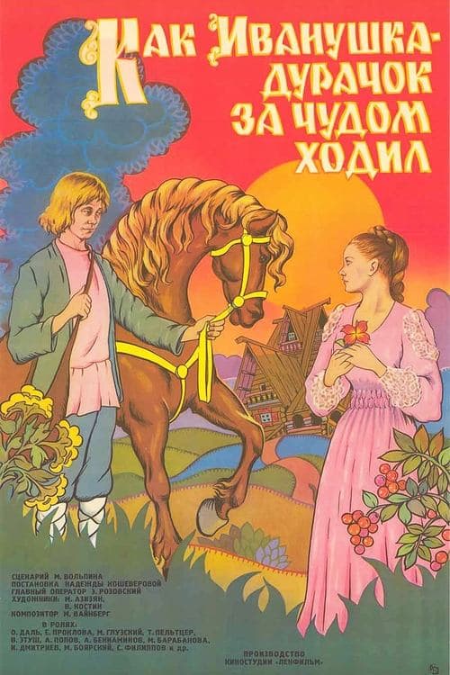 Как Иванушка-дурачок за чудом ходилのポスター