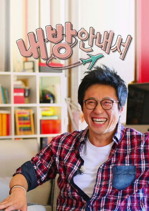 내 방 안내서のポスター