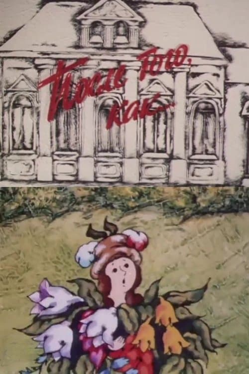 После того, какのポスター