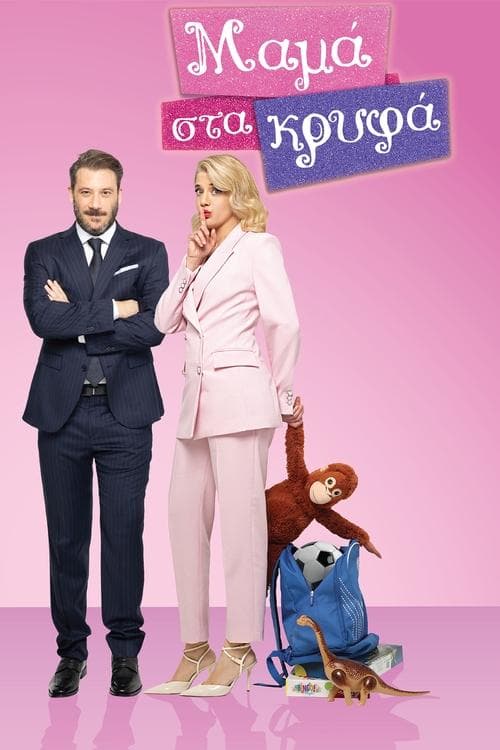 Μαμά στα Κρυφάのポスター