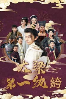 大梁第一纨绔のポスター