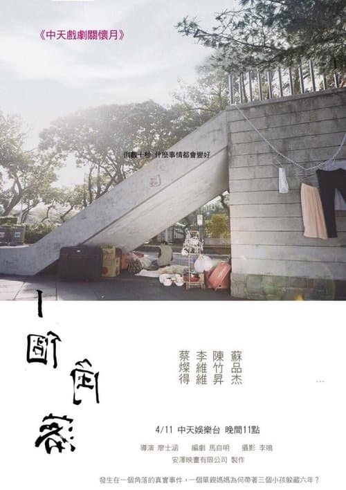 一個角落のポスター