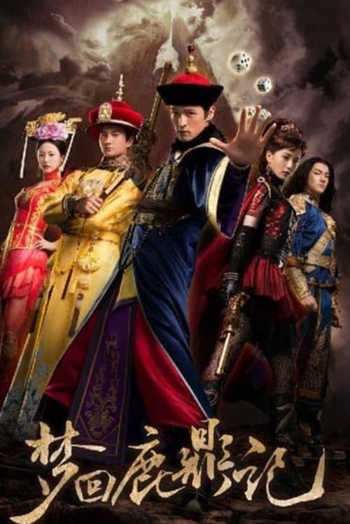 梦回鹿鼎记のポスター