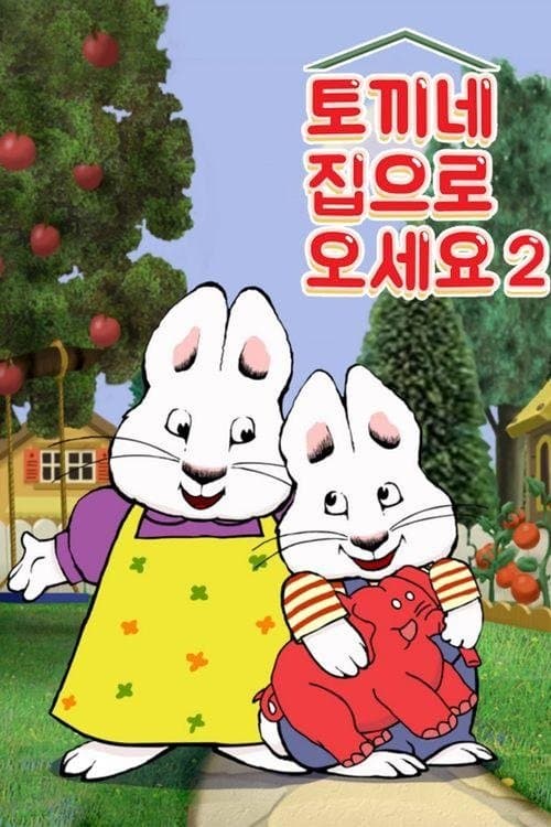 토끼네 집으로 오세요のポスター