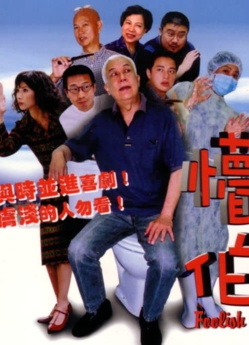 懵伯のポスター