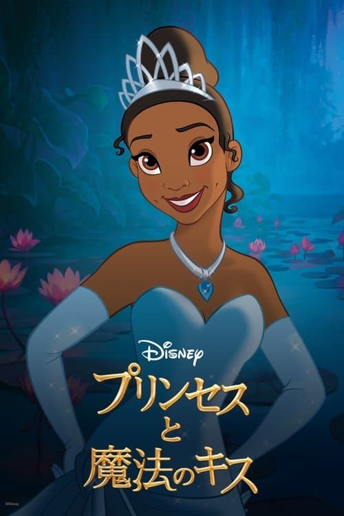 プリンセスと魔法のキスのポスター