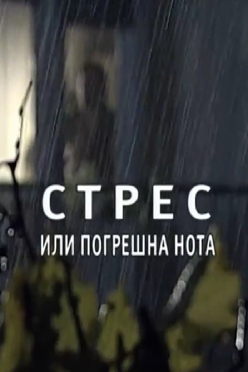 Стрес или погрешна нотаのポスター