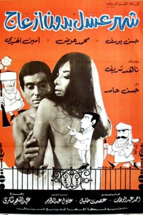 شهر عسل بدون إزعاجのポスター