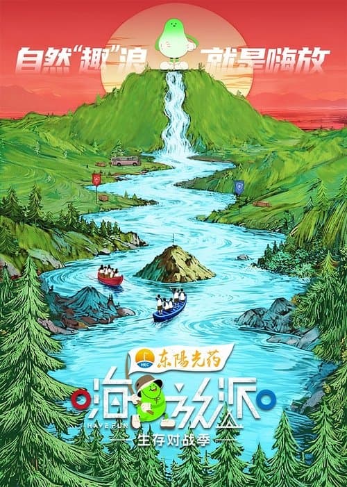 嗨放派のポスター