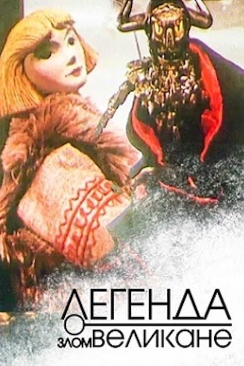 Легенда о злом великанеのポスター