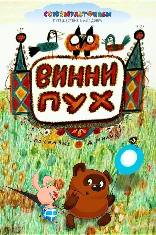 Винни-Пухのポスター